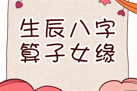 八字子女宮|【命理】八字中怎樣看子女？ 